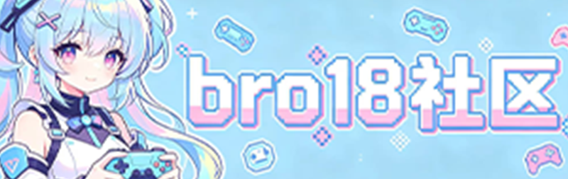 Bro18社区