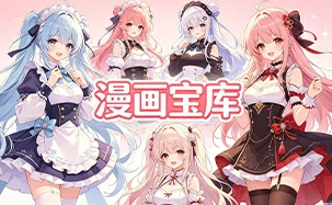 漫画宝库--Bro18社区