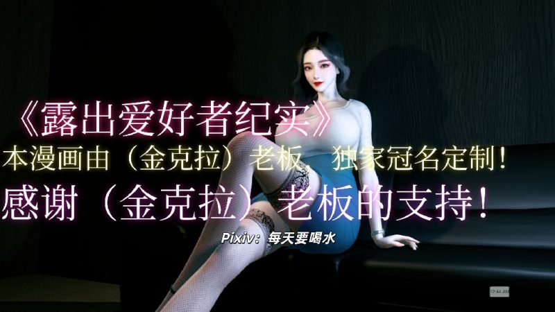 露出爱好者纪实01-05汉化