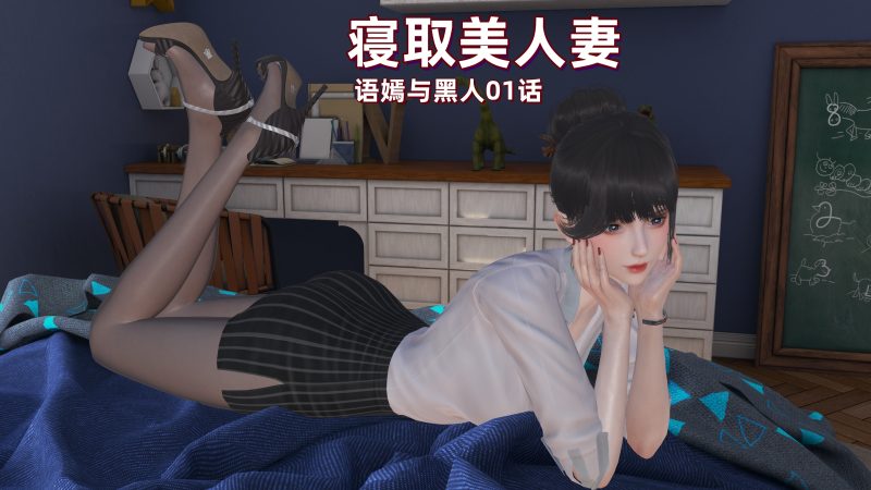 寝取美人妻-语嫣与黑人 1+2