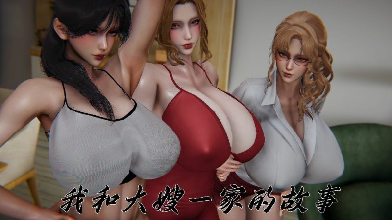 我和大嫂一家的故事 01-03
