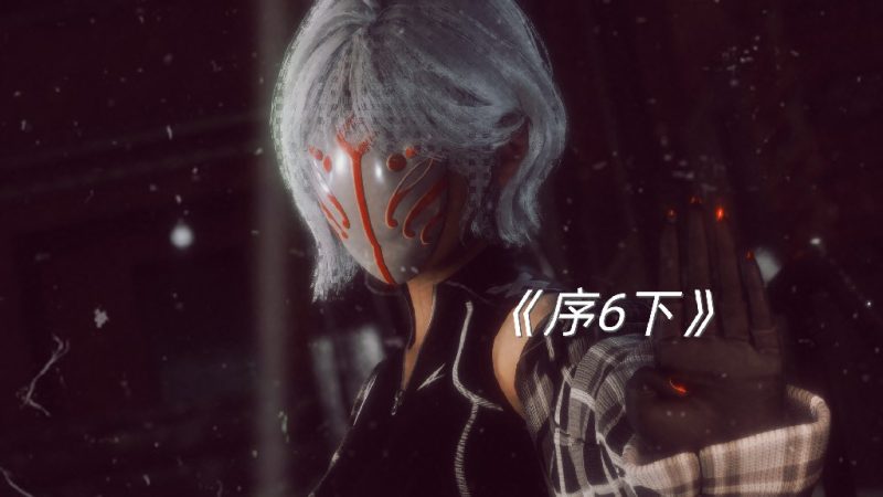 新乔安传 序章01-6.3