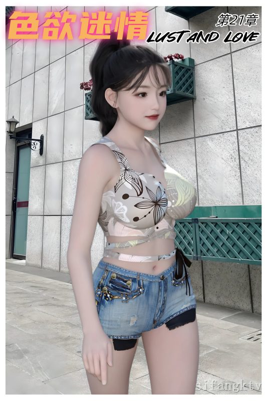 色欲迷情 21