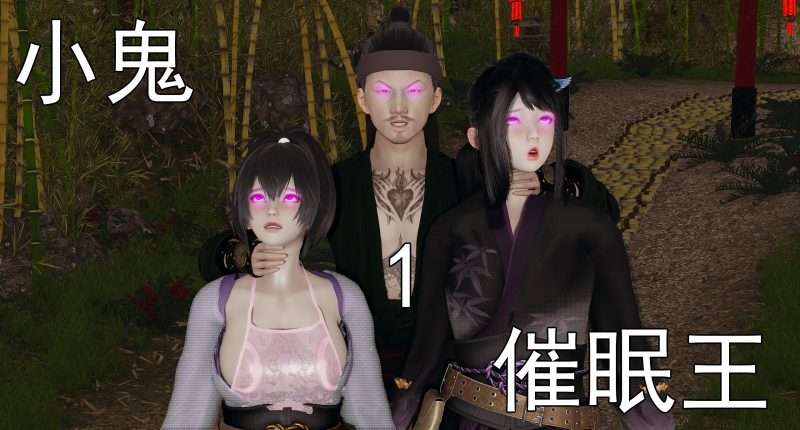 小鬼催眠王